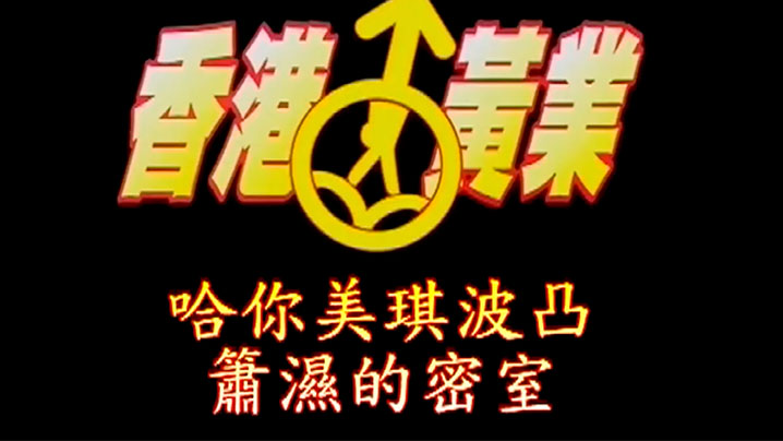 香港黄业萧湿的密室-哈你美琪波凸美乳封面图