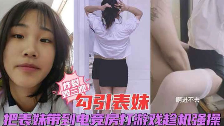 炸裂毁三观勾引表妹把表妹带到电竞房打游戏趁机强操封面图