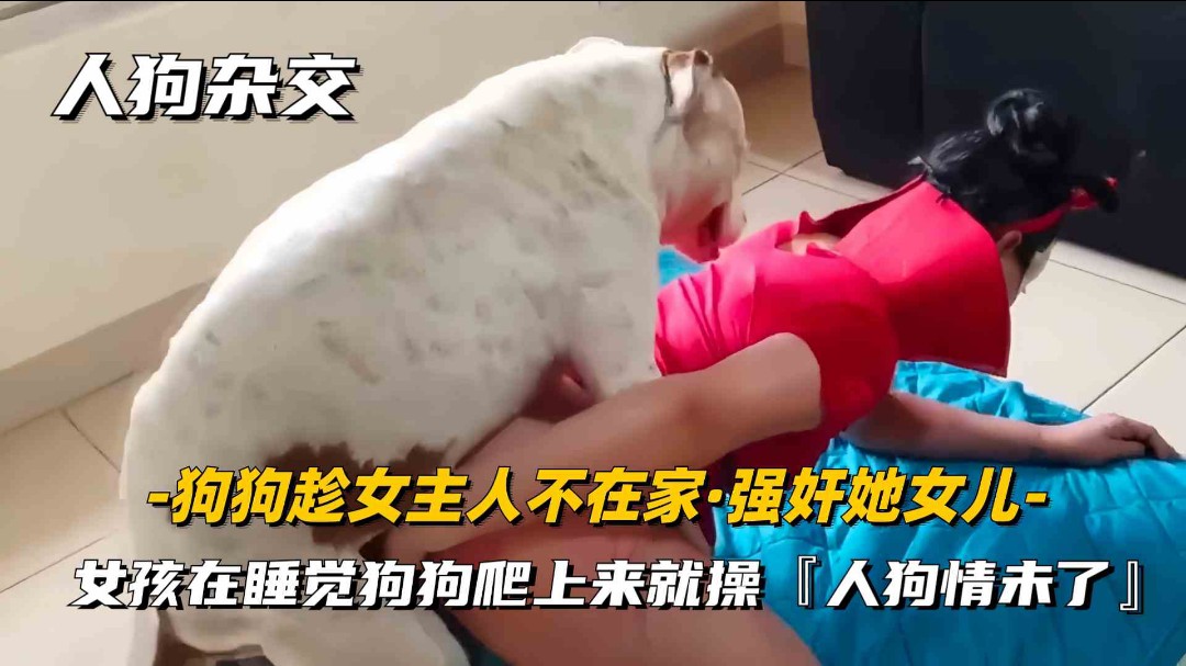 人狗杂交重口味系列女主人趁男友不在家用狗狗进行性爱发泄超刺激封面图