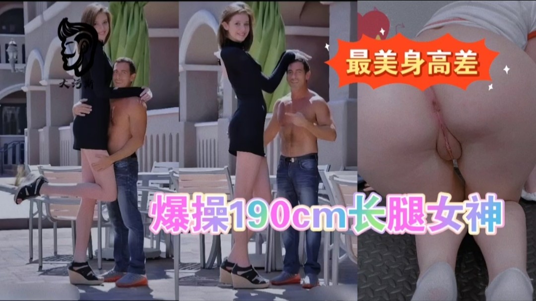 最萌身高差爆操模特儿长腿女友封面图