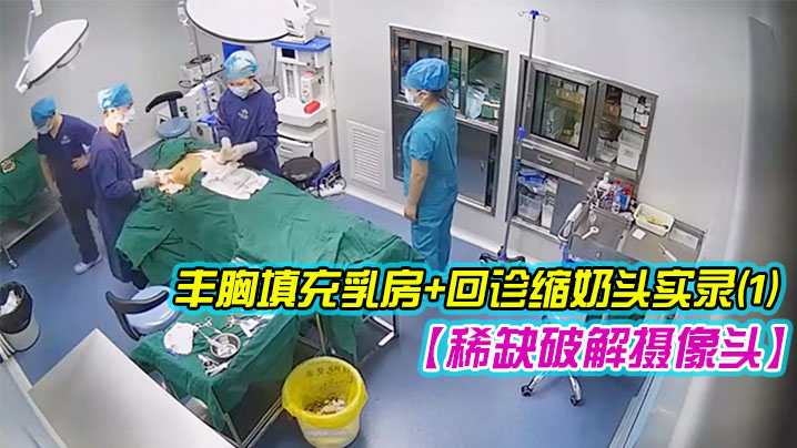 稀缺破解摄像头超稀缺医院美容系列难得超正极品美容诊所丰胸填充乳房回诊缩奶头实录2封面图