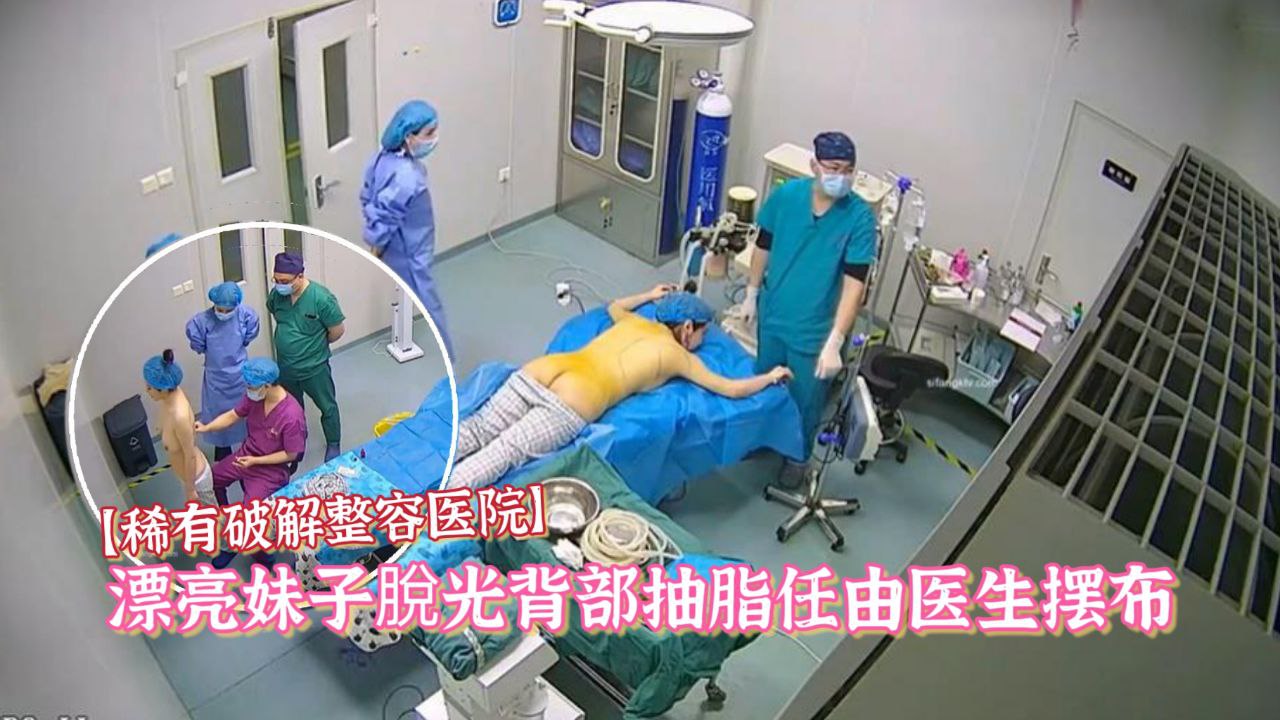 稀有破解整容医院偷拍漂亮妹子脫光背部抽脂任由医生摆布對白清晰封面图