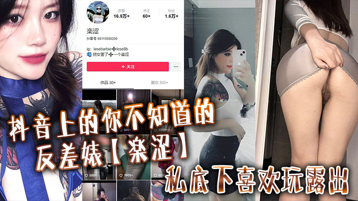抖音上的你不知道的反差婊楽涩私底下喜欢玩露出在推上卖福利封面图