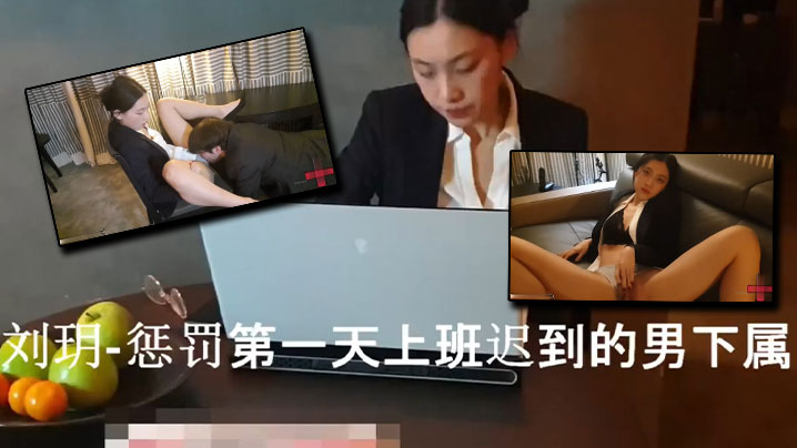 刘玥用榨干精液的方式惩罚第一天迟到的男下属封面图