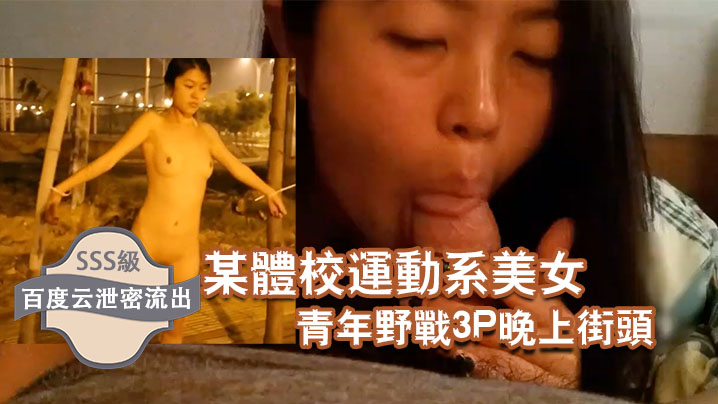 百度云泄密流出某体校运动系美女和两个社会青年野战3P晚上街头露出封面图