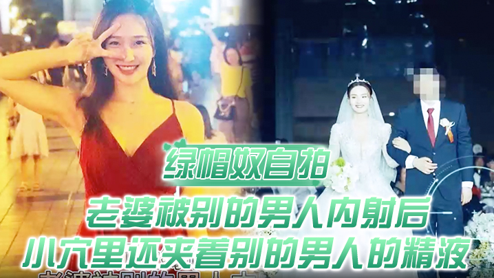 绿帽奴自拍顶级绿帽老婆被别的男人内射后小穴里还夹着别的男人的精液封面图