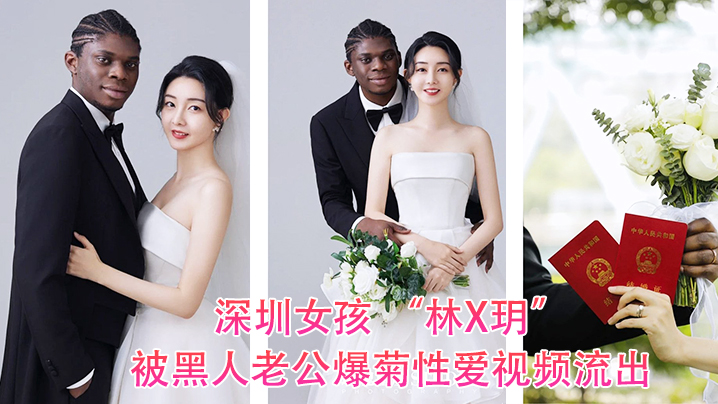 深圳女孩林X玥被黑人老公爆菊性爱视频流出封面图