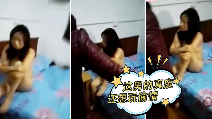 这男的真废还想玩偷情封面图