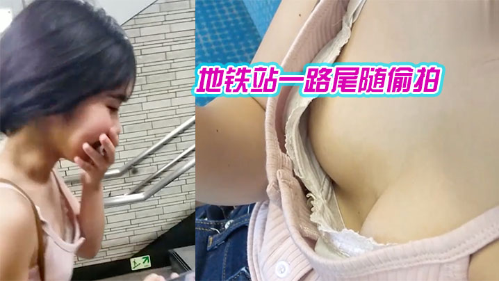 地.铁站.一路尾.随偷拍._爱玩消.消消的.美女_葡.萄还挺大封面图