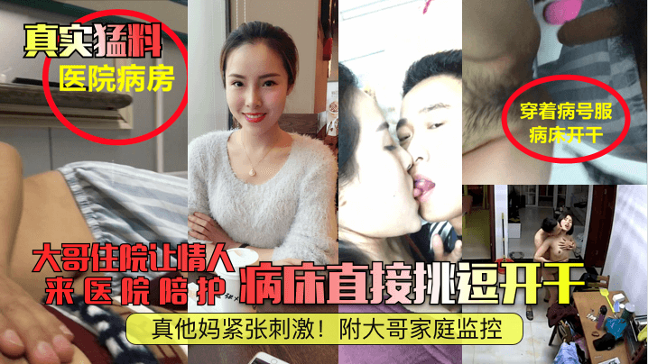真实猛料大哥住院让情人来医院陪护病床直接挑逗开干真他妈紧张刺激附大哥家庭监控封面图
