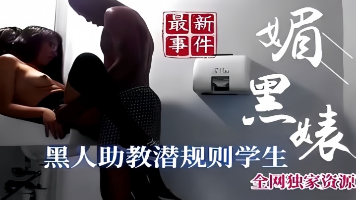 最新事件黑人助教钱规则学生封面图