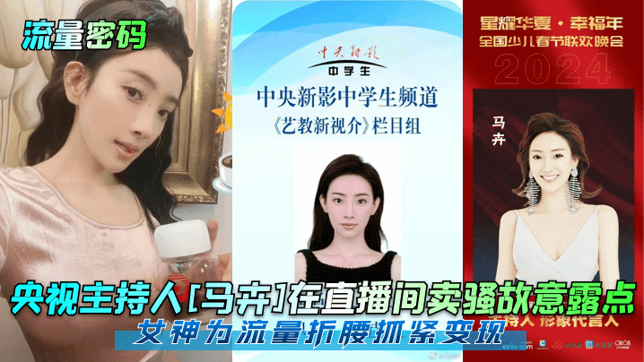 流量密码央视主持人马卉在直播间卖骚故意露点女神为流量折腰抓紧变现封面图