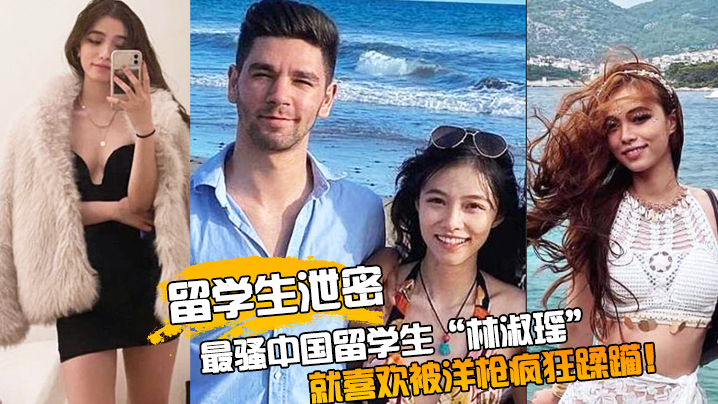 留学生泄密最骚中国留学生林淑瑶校园疯传人美逼受罪被洋枪彻底征服就喜欢被洋枪疯狂蹂躏封面图