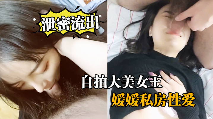 泄密流出自拍大美女王媛媛私房性爱封面图