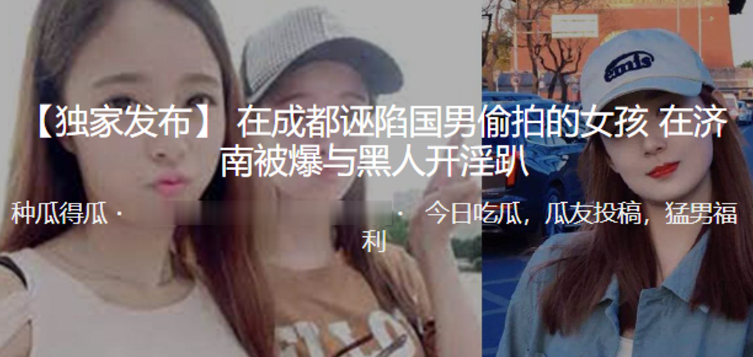 在成都诬陷国男偷拍的女孩在济南被爆与黑人开淫趴封面图
