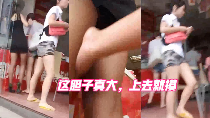 这胆子真大上去就摸摸完就跑封面图