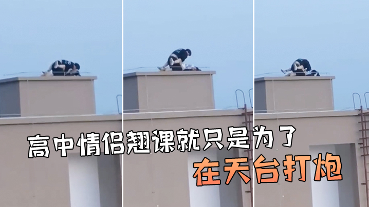 牛逼啊高中情侣翘课就只是为了在天台打炮封面图