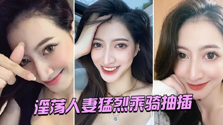 淫荡.人妻.猛烈乘骑.抽插封面图