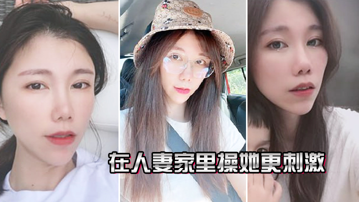 在人妻.家里操.她更.刺激封面图