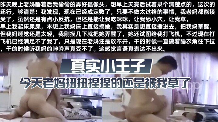 真实小王子今天老妈扭扭捏捏的还是被我草了这次好爽封面图