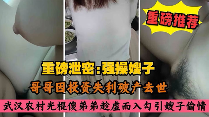 叔嫂乱伦哥哥因投资失利破产去世农村光棍傻弟弟乘虚而入而入勾引嫂子偷情封面图