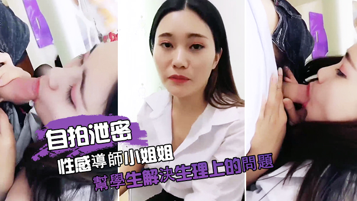 自拍泄密性感導師小姐姐幫學生解決生理上的問題封面图