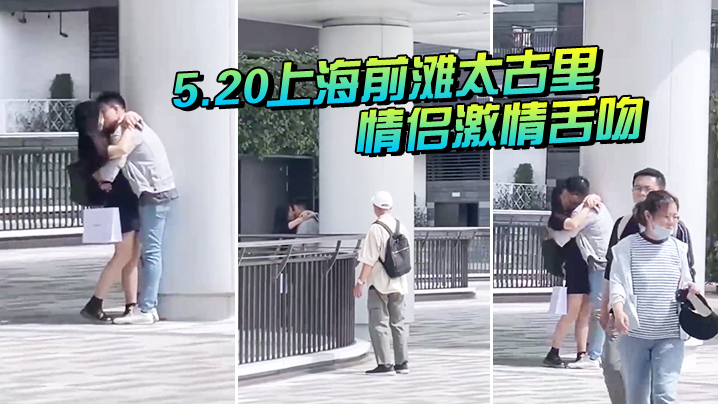 5.20上海前滩太古里情侣激情舌吻大爷都看惊呆了封面图