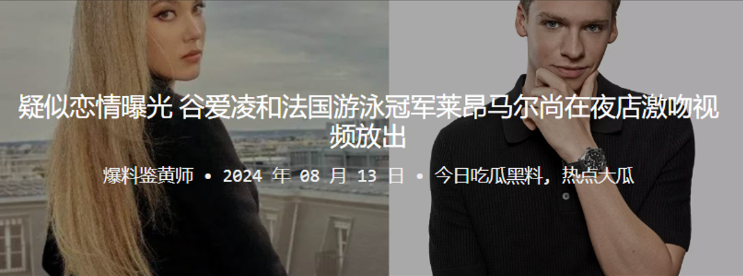 疑似恋情曝光谷爱凌和法国游泳冠军莱昂马尔尚在夜店激吻视频放出封面图