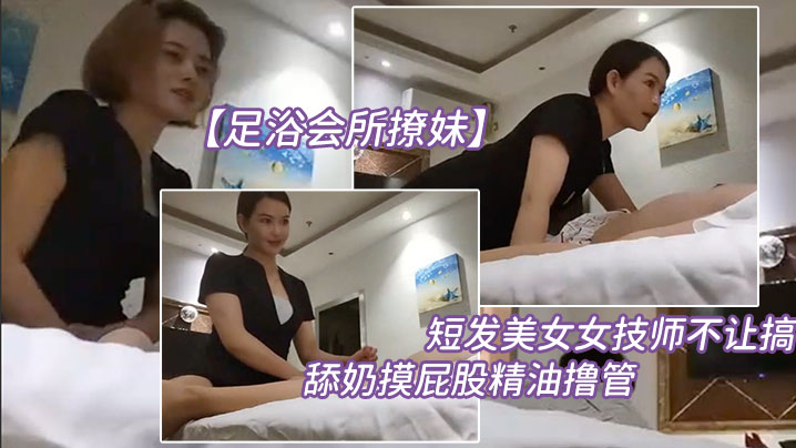 足浴会所撩妹短发美.女女技师不让.搞再换个.打飞机舔奶摸.屁股精油撸.管你怎么.这么多骚得很封面图