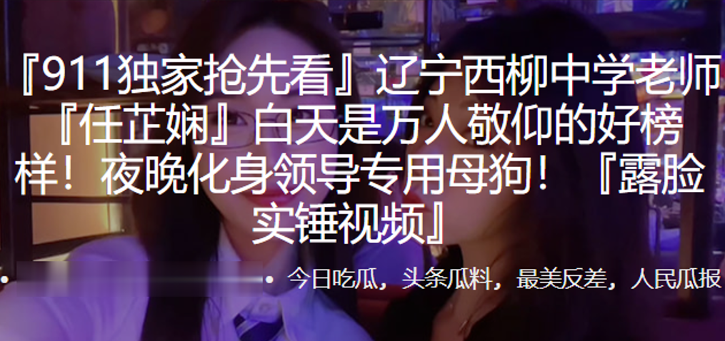 辽宁西柳中学老师任芷娴白天是万人敬仰的好榜样夜晚化身领导专用母狗露脸实锤视频封面图