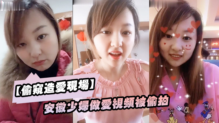 偷窥造爱现场安徽少妇做爱视频被偷拍颜值不错良家型乳房圆润形状封面图