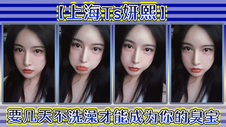 上海Ts妍熙要几天不洗澡才能成为你的臭宝_约炮哥哥偷拍下哥哥雄壮的样子好厉害捏封面图