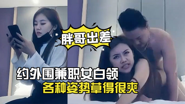 胖哥出差酒店约外围兼职女白领下面毛毛浓密各种姿势草得很爽封面图