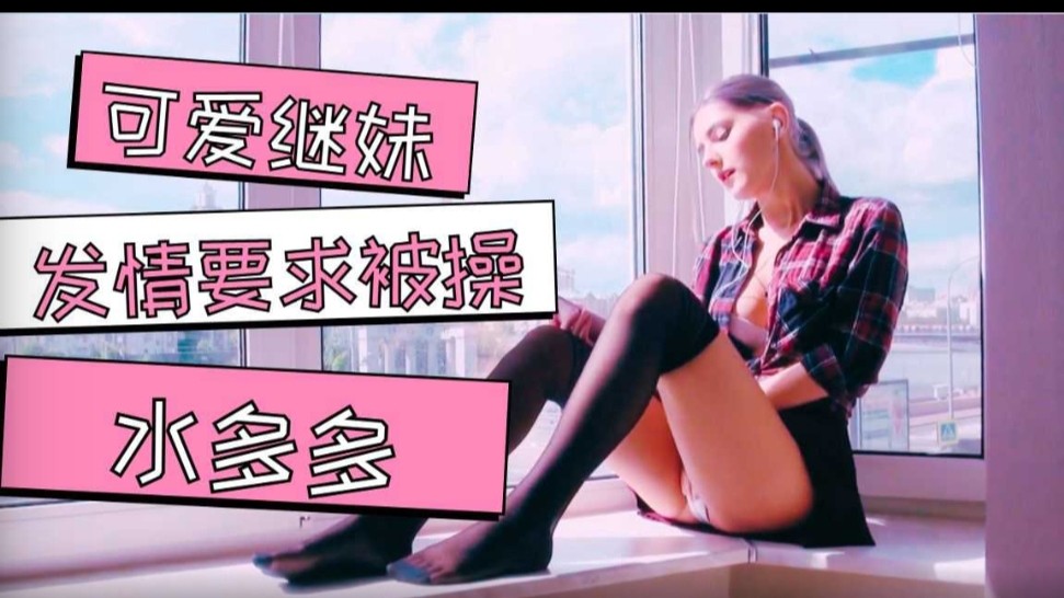 我可爱的继妹乞求被射精封面图