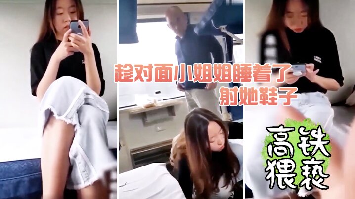 趁对面小姐姐睡着了射她鞋子封面图