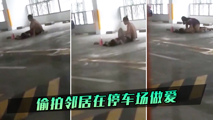 偷拍邻居在停车场做爱封面图