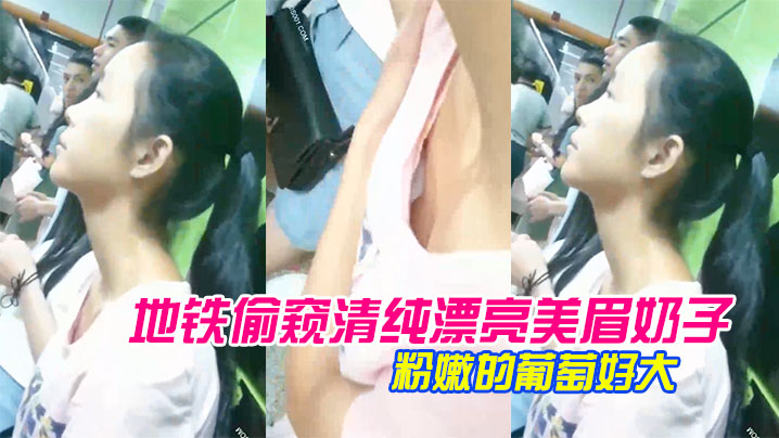 地铁偷窥清纯漂亮美眉奶子_胸前那颗粉嫩的葡萄好大封面图