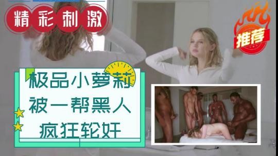 小萝莉被一帮黑人疯狂轮奸封面图