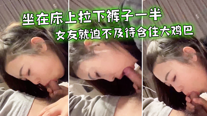 坐在床上拉下裤子一半女友就迫不及待含住大鸡巴努力吃鸡小唇舌滑上滑下_真舒服封面图