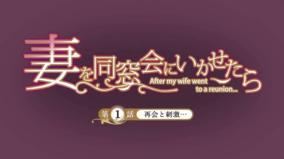 让妻子参加同学会后封面图