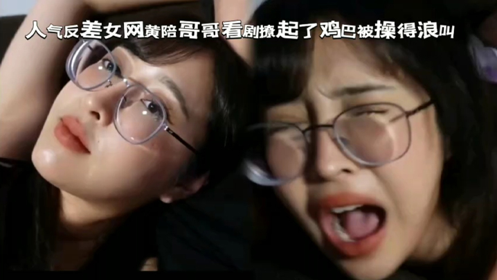 眼镜女陪反差妹看剧撩起了鸡巴被操得浪叫不断封面图