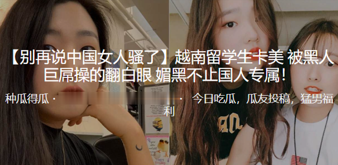 越南留学生卡美被黑人巨屌操的翻白眼_媚黑不止国人专属封面图