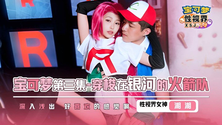 湘湘XSJ155宝可梦第三集.穿梭在银河的火箭队封面图