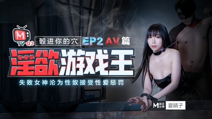 夏晴子淫欲游戏王_EP2_AV番_股进你的穴失败女神的沦為性奴接受惩罚封面图