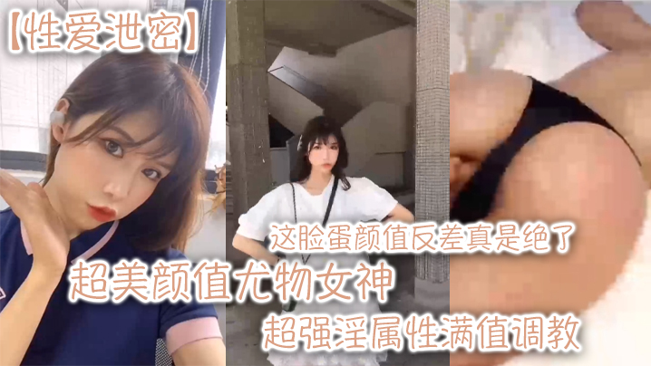 性爱泄密超美颜值尤物女神这脸蛋颜值反差真是绝了超强淫属性满值调教封面图