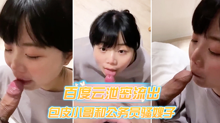 百度云泄密流出包皮小哥和公务员骚嫂子旅馆开房偷情对白淫荡封面图