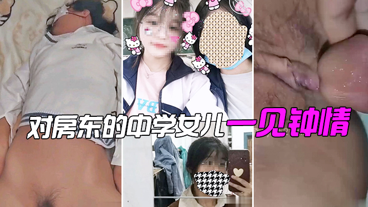 对房东的中学女儿一见钟情偷拍了个视频分享封面图