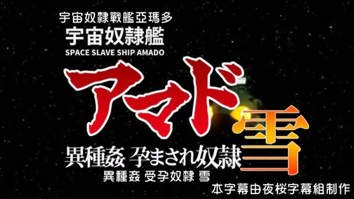 宇宙奴隶舰阿玛多异种奸孕奴隶雪中文字幕封面图