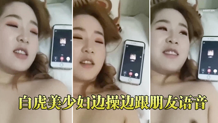 白虎美少妇边操边跟朋友语音封面图