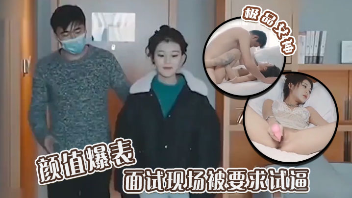 极品女神颜值爆表面试现场被要求试逼粉逼爆操完美尤物封面图
